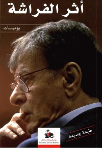 أثر الفراشة
